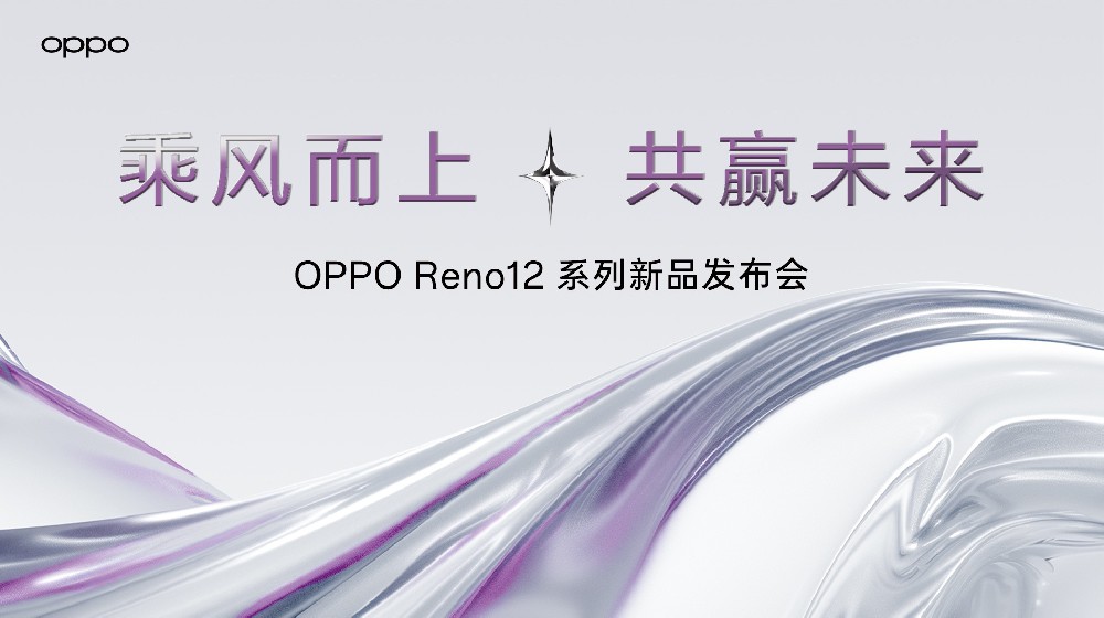 OPPO Reno12 系列新品发布会