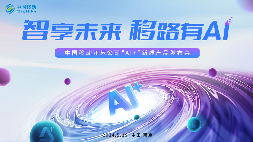 中国移动江苏公司“AI+”新质产品发布会