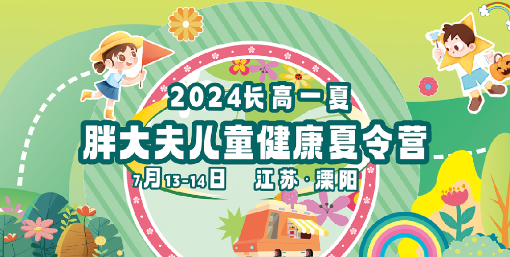 2024长高一夏·胖大夫儿童健康夏令营