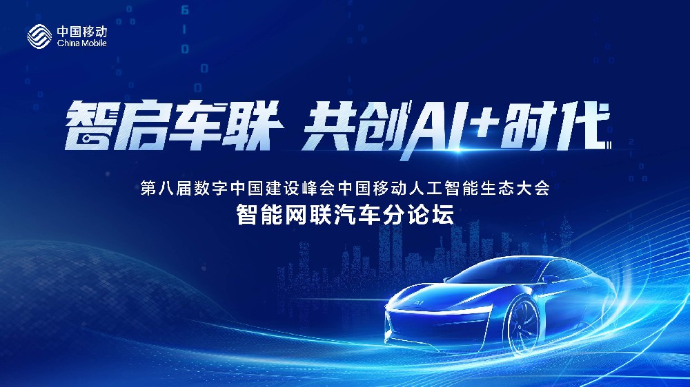 智启车联 共创AI+时代